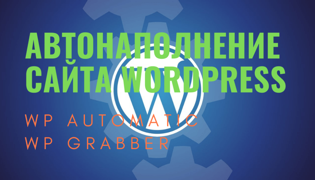 Настройка автонаполнения контеном сайтов Worldpress