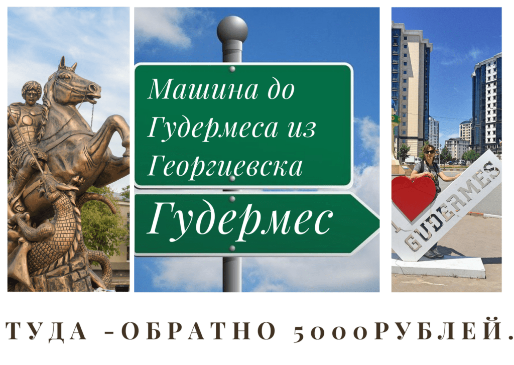 Трансфер в Гудермес и Обратно
