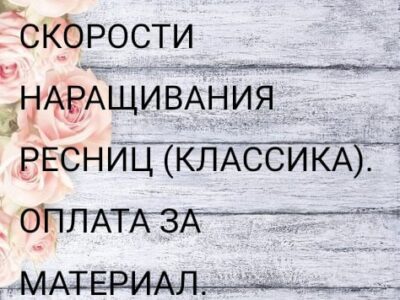 Нужны модели для наращивания ресниц!