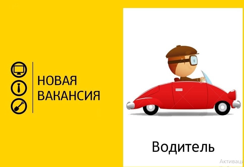 Требуются водители с личным автотранспортом!