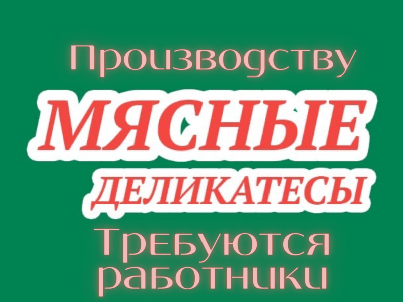 Вакансия в пищевом производстве Георгиевск