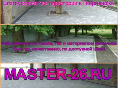 Укладка плитки тротуарной Георгиевск