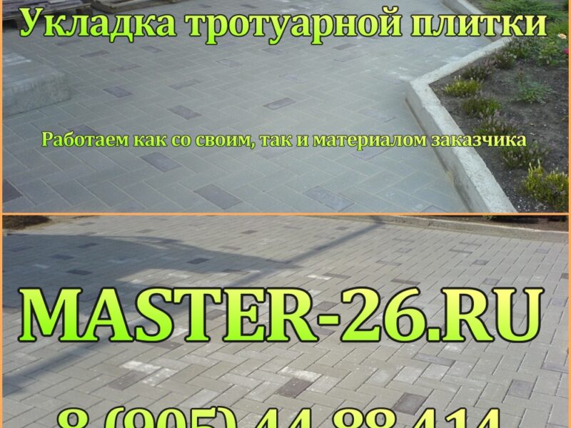 Укладка плитки тротуарной Георгиевск